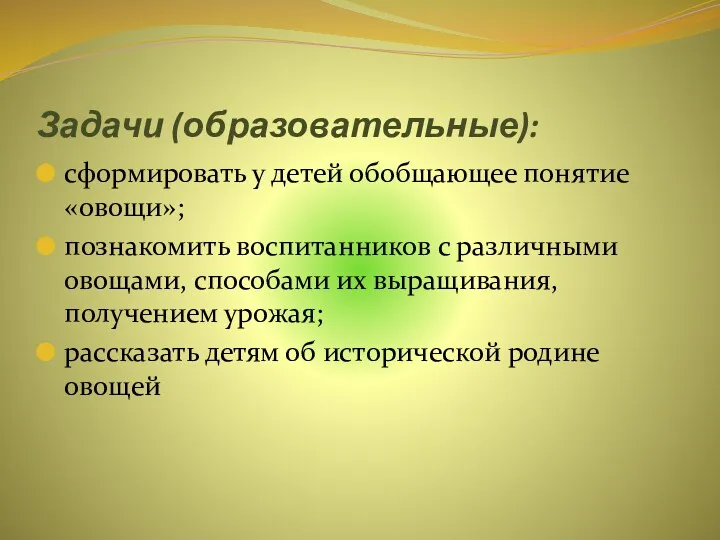 Задачи (образовательные): сформировать у детей обобщающее понятие «овощи»; познакомить воспитанников