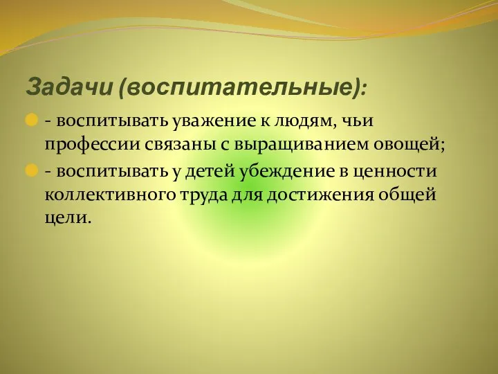 Задачи (воспитательные): - воспитывать уважение к людям, чьи профессии связаны