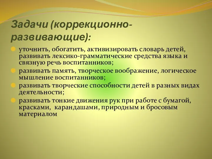 Задачи (коррекционно-развивающие): уточнить, обогатить, активизировать словарь детей, развивать лексико-грамматические средства