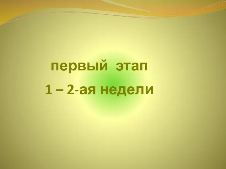 первый этап 1 – 2-ая недели