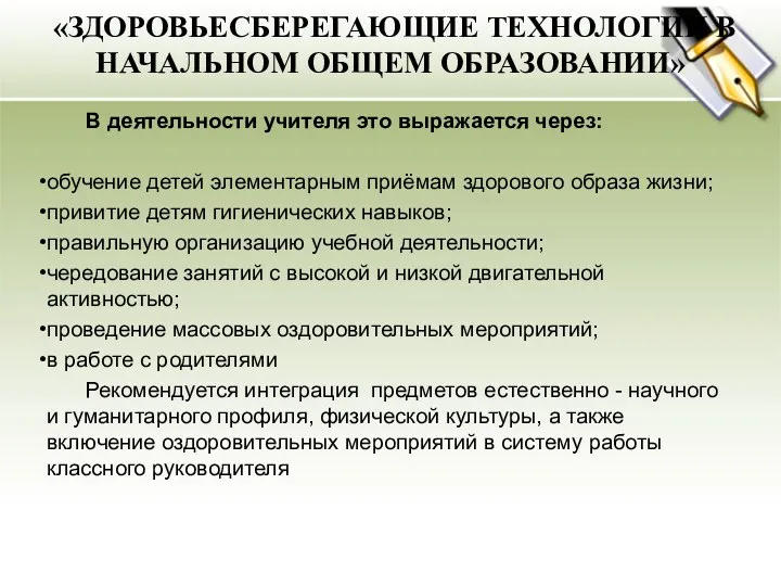 «ЗДОРОВЬЕСБЕРЕГАЮЩИЕ ТЕХНОЛОГИИ В НАЧАЛЬНОМ ОБЩЕМ ОБРАЗОВАНИИ» В деятельности учителя это