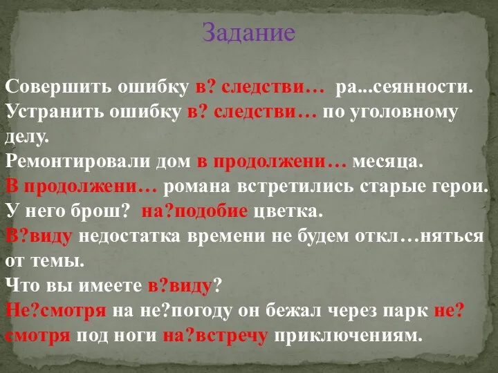 Задание Совершить ошибку в? следстви… ра...сеянности. Устранить ошибку в? следстви…