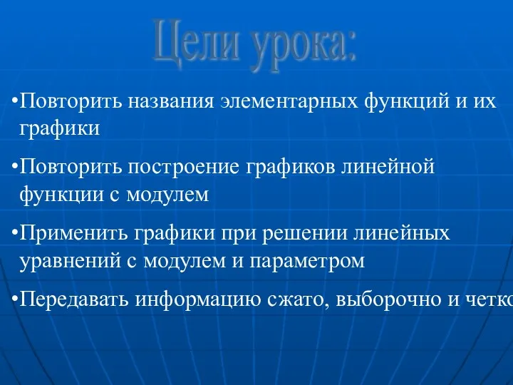 Цели урока: Повторить названия элементарных функций и их графики Повторить