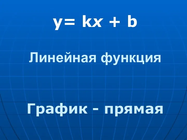 Линейная функция y= kx + b График - прямая