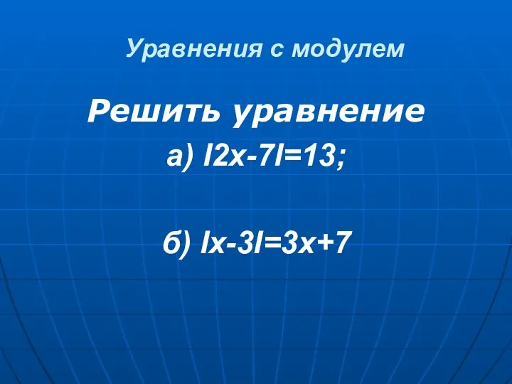 Уравнения с модулем Решить уравнение а) I2x-7I=13; б) Ix-3I=3x+7