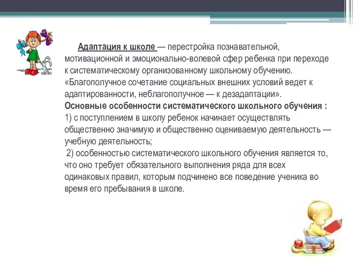 Адаптация к школе — перестройка познавательной, мотивационной и эмоционально-волевой сфер