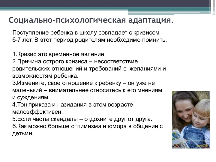 Социально-психологическая адаптация. Поступление ребенка в школу совпадает с кризисом 6-7