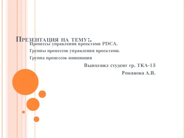 Процессы управления проектами PDCA. Группы процессов управления проектами. Группа процессов инициации