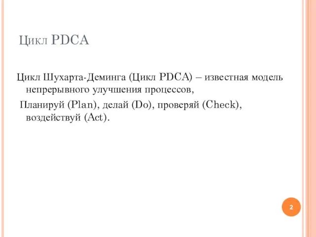 Цикл PDCA Цикл Шухарта-Деминга (Цикл PDCA) – известная модель непрерывного