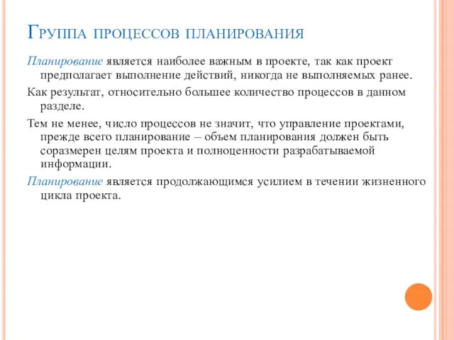 Группа процессов планирования Планирование является наиболее важным в проекте, так