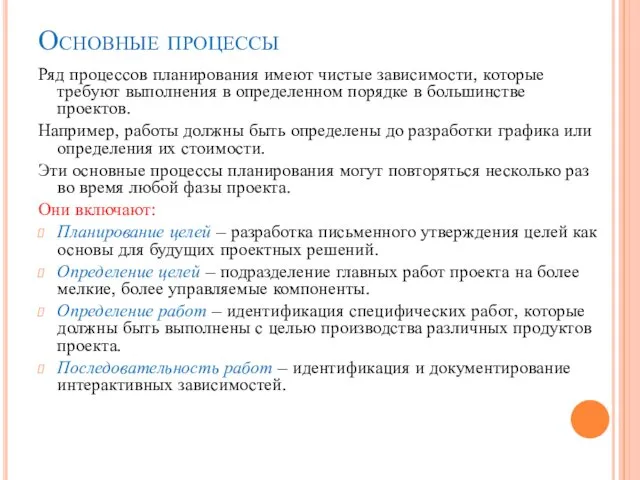 Основные процессы Ряд процессов планирования имеют чистые зависимости, которые требуют