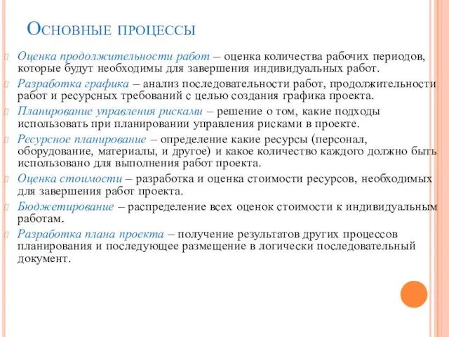 Основные процессы Оценка продолжительности работ – оценка количества рабочих периодов,