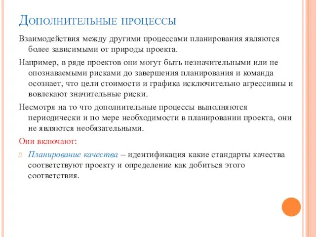 Дополнительные процессы Взаимодействия между другими процессами планирования являются более зависимыми