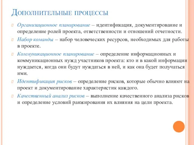 Дополнительные процессы Организационное планирование – идентификация, документирование и определение ролей