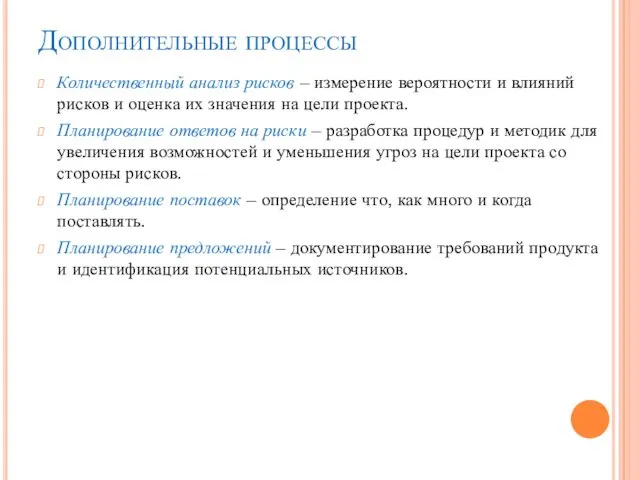 Дополнительные процессы Количественный анализ рисков – измерение вероятности и влияний