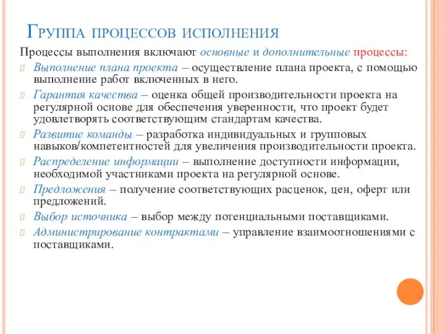 Группа процессов исполнения Процессы выполнения включают основные и дополнительные процессы: