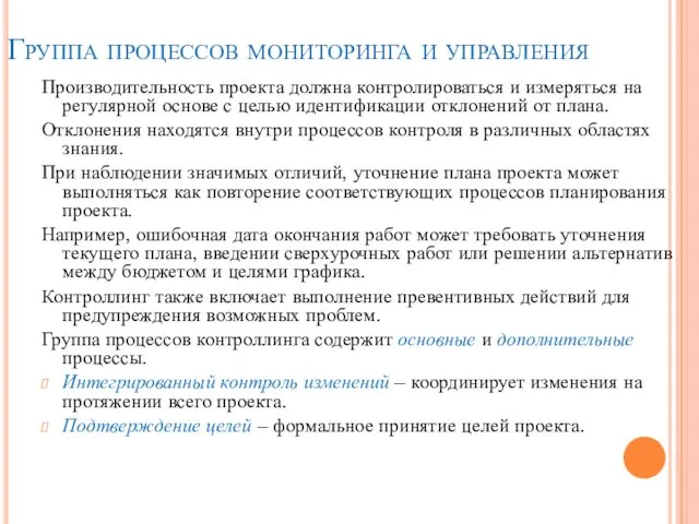 Группа процессов мониторинга и управления Производительность проекта должна контролироваться и