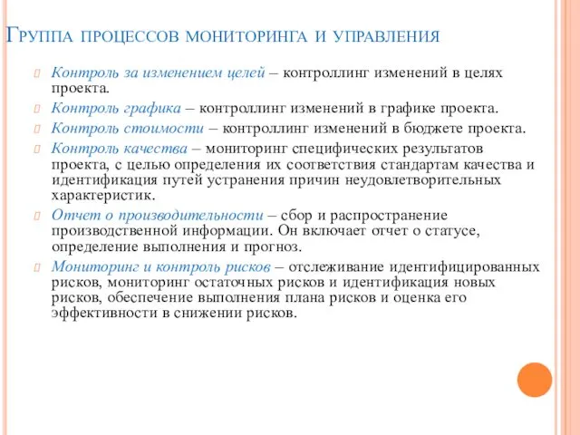 Группа процессов мониторинга и управления Контроль за изменением целей –