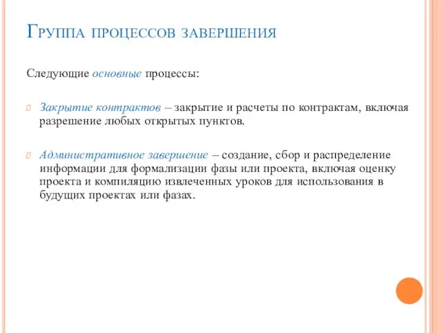 Группа процессов завершения Следующие основные процессы: Закрытие контрактов – закрытие