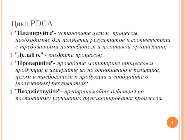 Цикл PDCA "Планируйте"- установите цели и процессы, необходимые для получения