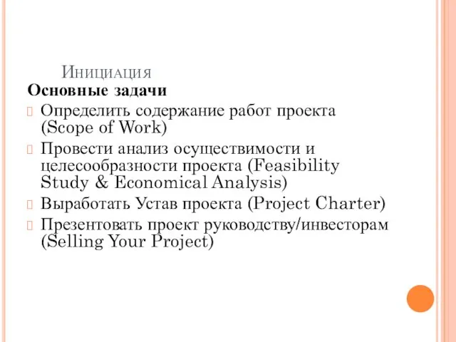 Инициация Основные задачи Определить содержание работ проекта (Scope of Work)