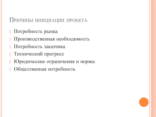 Причины инициации проекта Потребность рынка Производственная необходимость Потребность заказчика Технический