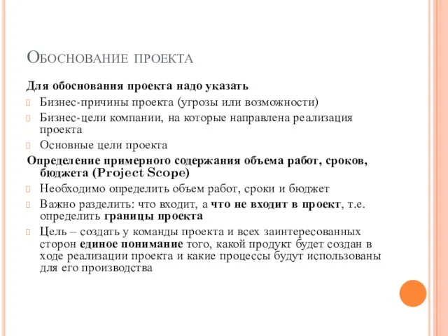 Обоснование проекта Для обоснования проекта надо указать Бизнес-причины проекта (угрозы