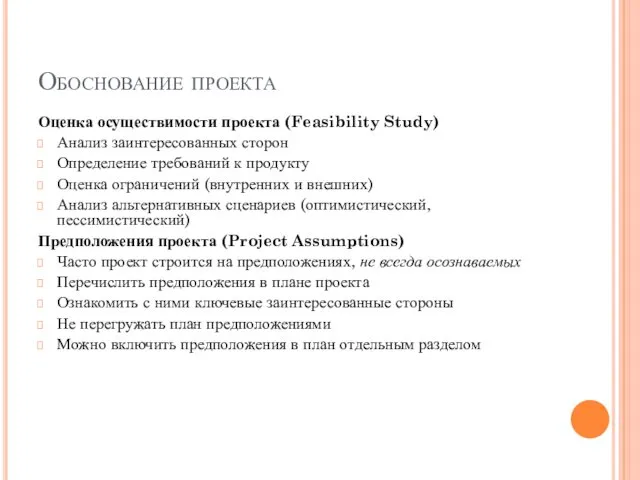 Обоснование проекта Оценка осуществимости проекта (Feasibility Study) Анализ заинтересованных сторон