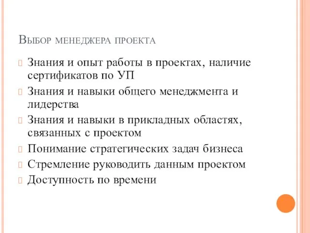 Выбор менеджера проекта Знания и опыт работы в проектах, наличие