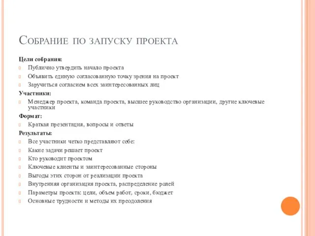 Собрание по запуску проекта Цели собрания: Публично утвердить начало проекта