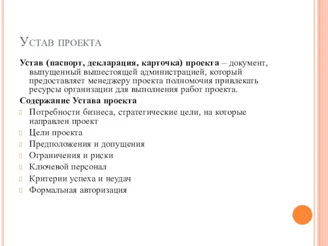 Устав проекта Устав (паспорт, декларация, карточка) проекта – документ, выпущенный