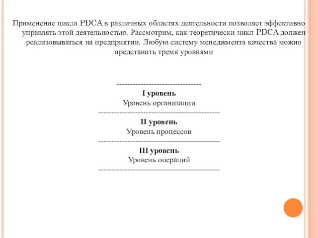 Применение цикла PDCA в различных областях деятельности позволяет эффективно управлять