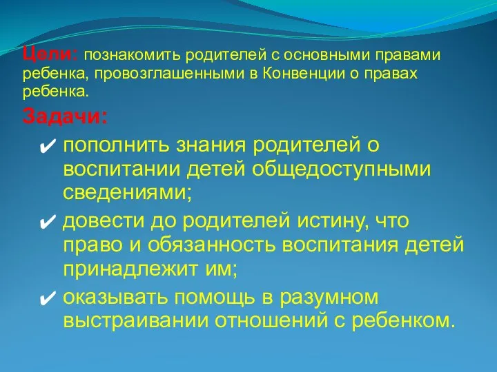 Цели: познакомить родителей с основными правами ребенка, провозглашенными в Конвенции