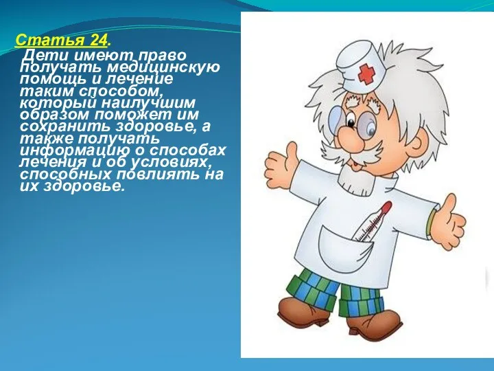 Статья 24. Дети имеют право получать медицинскую помощь и лечение