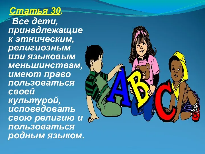 Статья 30. Все дети, принадлежащие к этническим, религиозным или языковым меньшинствам, имеют право