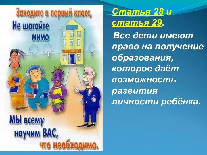 Статья 28 и статья 29. Все дети имеют право на