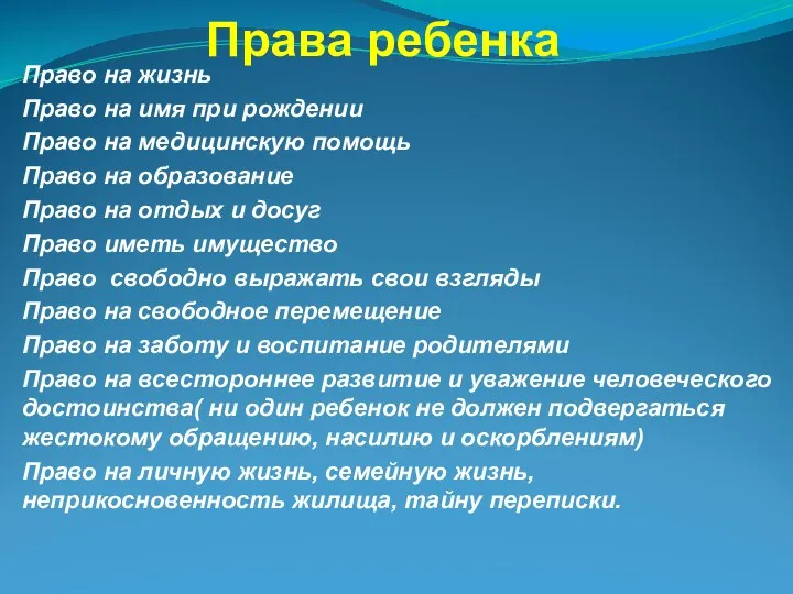 Права ребенка Право на жизнь Право на имя при рождении