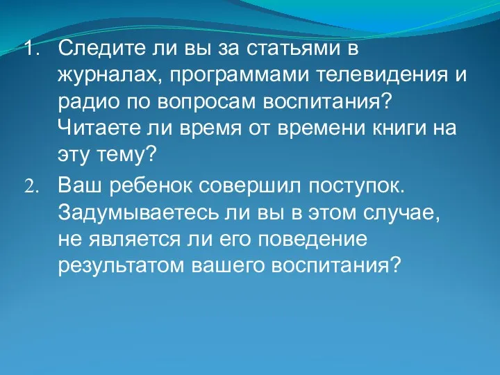 Следите ли вы за статьями в журналах, программами телевидения и