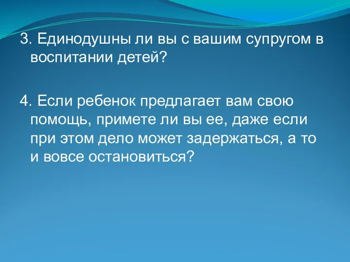 3. Единодушны ли вы с вашим супругом в воспитании детей?