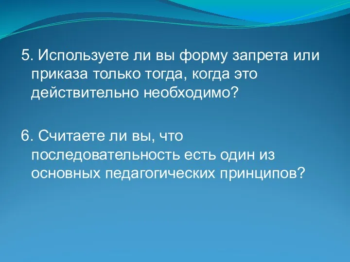 5. Используете ли вы форму запрета или приказа только тогда,