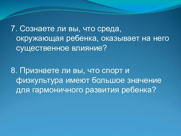 7. Сознаете ли вы, что среда, окружающая ребенка, оказывает на