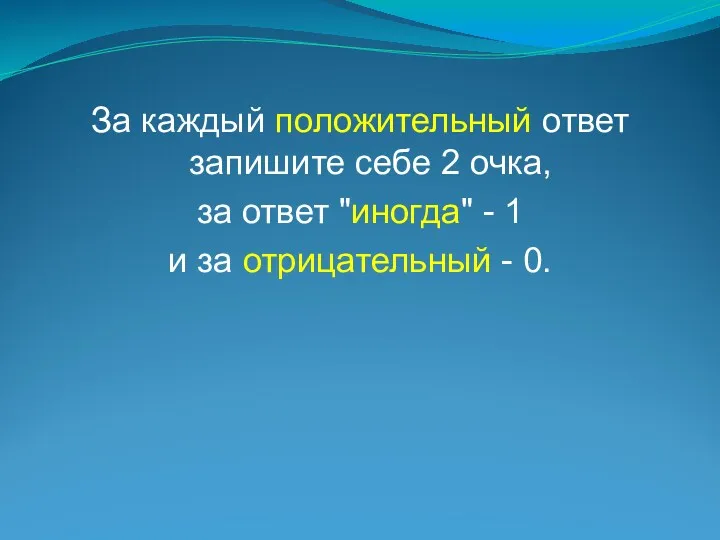 За каждый положительный ответ запишите себе 2 очка, за ответ