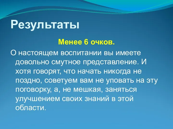 Результаты Менее 6 очков. О настоящем воспитании вы имеете довольно