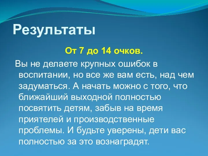 Результаты От 7 до 14 очков. Вы не делаете крупных