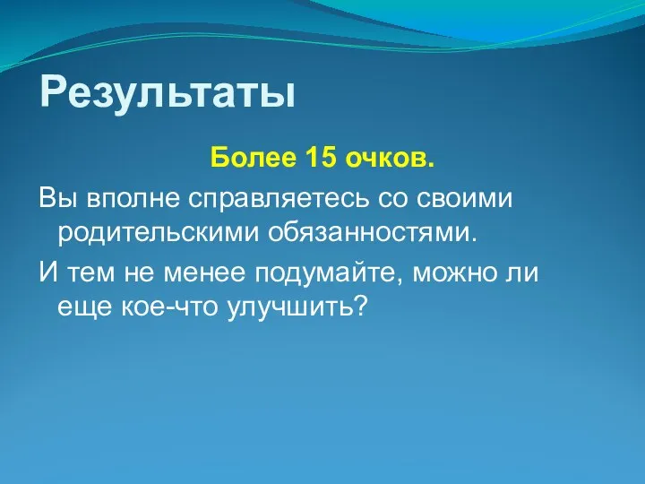 Результаты Более 15 очков. Вы вполне справляетесь со своими родительскими