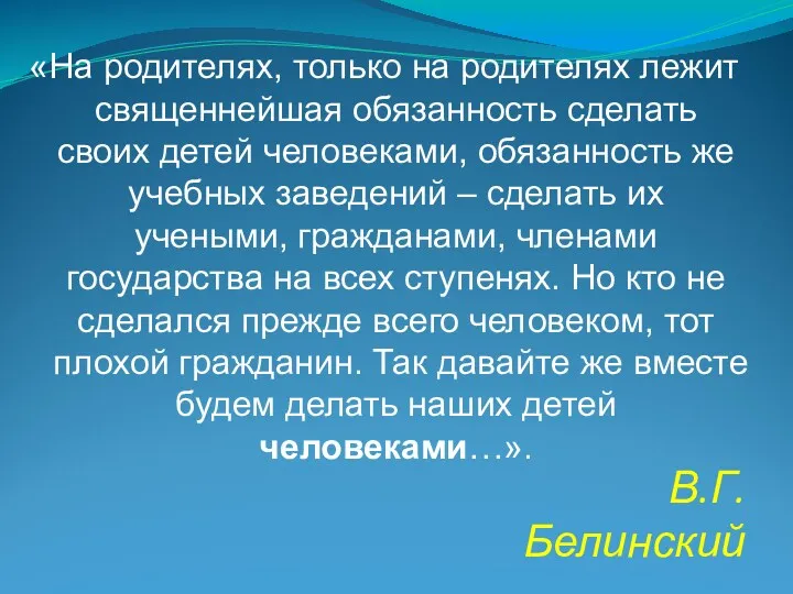 В.Г.Белинский «На родителях, только на родителях лежит священнейшая обязанность сделать