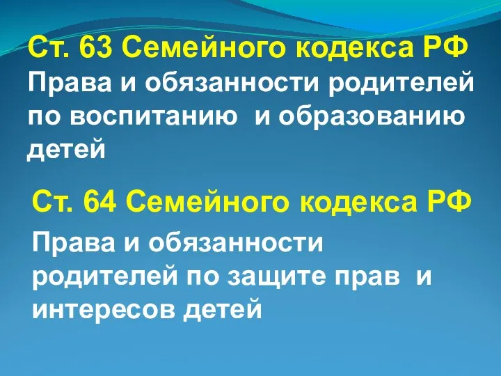 Ст. 63 Семейного кодекса РФ Права и обязанности родителей по