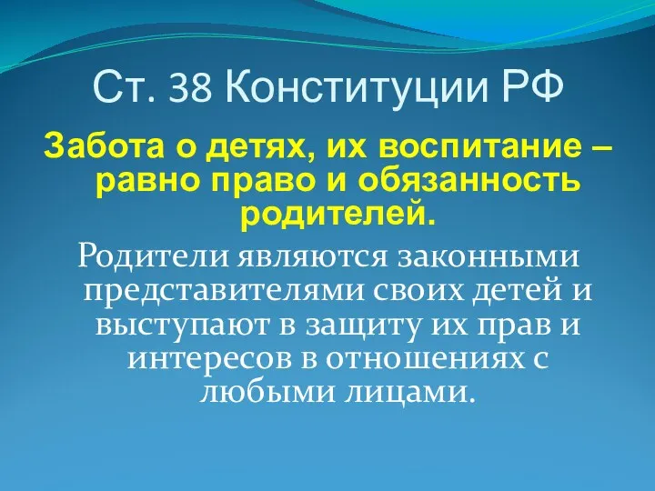 Ст. 38 Конституции РФ Забота о детях, их воспитание – равно право и