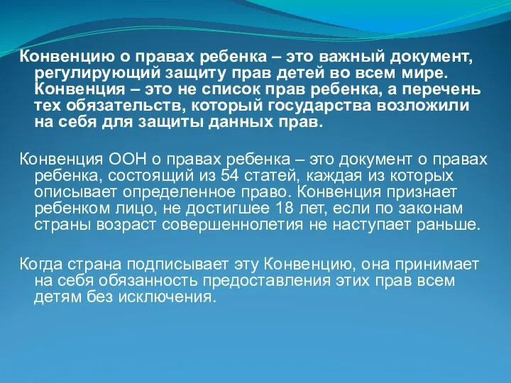 Конвенцию о правах ребенка – это важный документ, регулирующий защиту