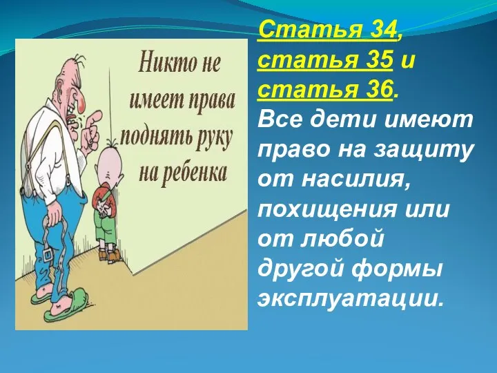 Статья 34, статья 35 и статья 36. Все дети имеют